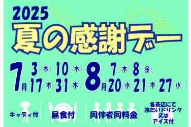 夏の感謝デーのご案内