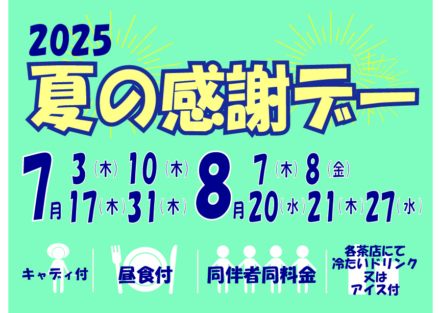 夏の感謝デーのご案内