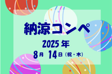 納涼コンペのご案内