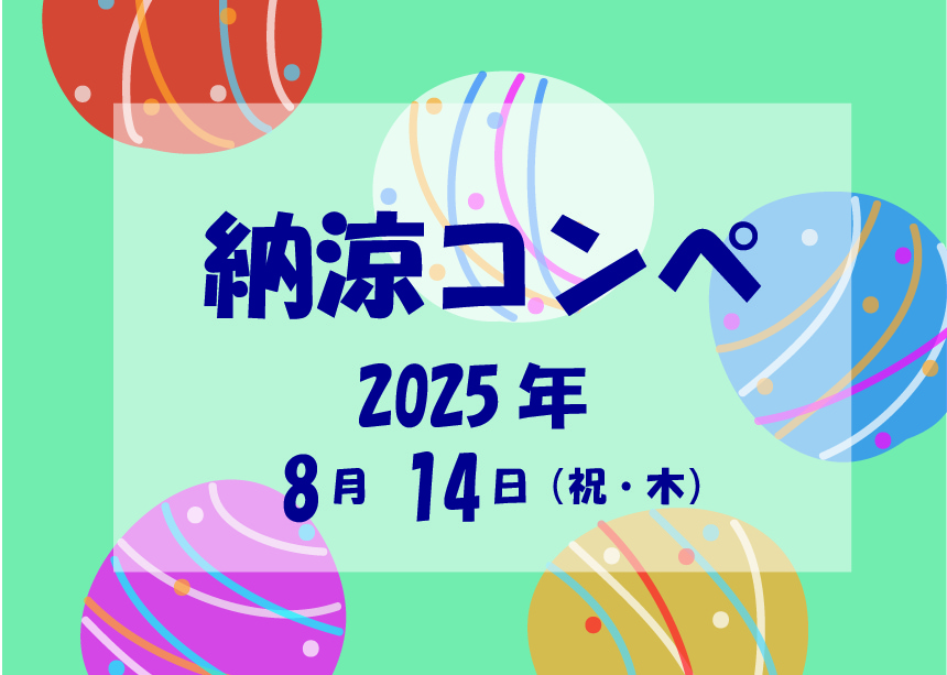 納涼コンペのご案内