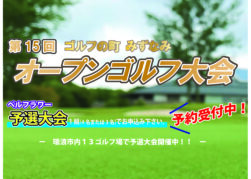 ゴルフの町みずなみオープンゴルフ大会