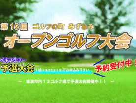 ゴルフの町みずなみオープンゴルフ大会