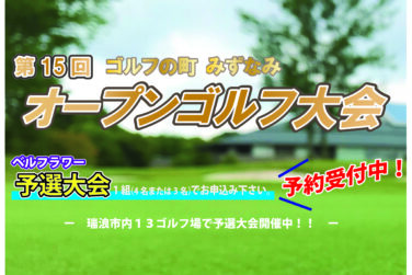 ゴルフの町みずなみオープンゴルフ大会