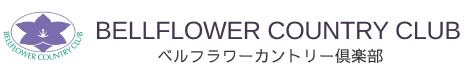 ベルフラワーカントリー倶楽部